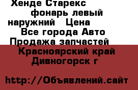 Хенде Старекс 1998-2006 фонарь левый наружний › Цена ­ 1 700 - Все города Авто » Продажа запчастей   . Красноярский край,Дивногорск г.